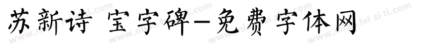 苏新诗 宝字碑字体转换